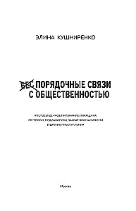 Беспорядочные связи с общественностью. Чистосердечное признание пиарщика: PR-трюки, медиавирусы, захват внимания СМИ и другие преступления